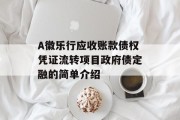 A徽乐行应收账款债权凭证流转项目政府债定融的简单介绍