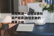 简阳两湖一山投资债权资产拍卖|政信定融的简单介绍