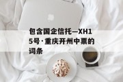 包含国企信托—XH15号·重庆开州中票的词条