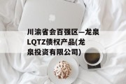 川渝省会百强区—龙泉LQTZ债权产品(龙泉投资有限公司)