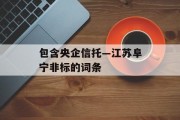 包含央企信托—江苏阜宁非标的词条