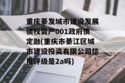 重庆綦发城市建设发展债权资产001政府债定融(重庆市綦江区城市建设投资有限公司信用评级是2a吗)