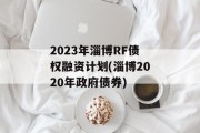2023年淄博RF债权融资计划(淄博2020年政府债券)