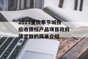 2023重庆奉节城投应收债权产品项目政府债定融的简单介绍