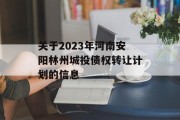 关于2023年河南安阳林州城投债权转让计划的信息
