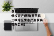 奉节三峡生态2023债权资产项目(奉节县三峡库区生态产业发展有限公司)