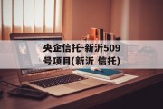 央企信托-新沂509号项目(新沂 信托)