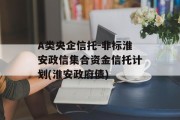 A类央企信托-非标淮安政信集合资金信托计划(淮安政府债)