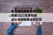 关于四川绵阳东游文旅发展2023年债权融资计划城投债定融的信息