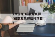 ZM信托-成都龙泉驿(成都龙泉驿信托项目)
