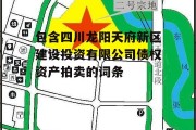 包含四川龙阳天府新区建设投资有限公司债权资产拍卖的词条