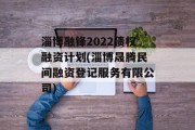 淄博融锋2022债权融资计划(淄博晟腾民间融资登记服务有限公司)