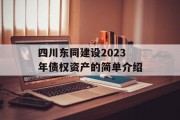 四川东同建设2023年债权资产的简单介绍
