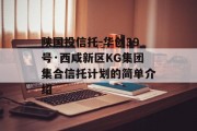 陕国投信托-华创39号·西咸新区KG集团集合信托计划的简单介绍