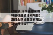 政府债-河南洛阳金隅城债权融资计划项目(洛阳金隅城集团有限公司信用评级)