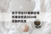 关于河北GY县新区城市建设投资2024年定融的信息