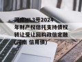 河南HL3号2024年财产权信托支持债权转让受让回购政信定融(河南 信用债)