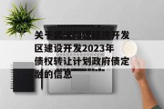 关于武汉阳逻经济开发区建设开发2023年债权转让计划政府债定融的信息