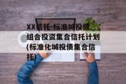 XX信托-标准城投债组合投资集合信托计划(标准化城投债集合信托)