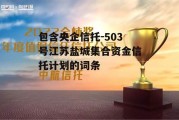 包含央企信托-503号江苏盐城集合资金信托计划的词条