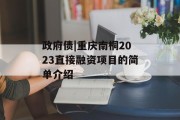 政府债|重庆南桐2023直接融资项目的简单介绍