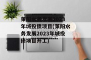 莱阳水务发展2023年城投债项目(莱阳水务发展2023年城投债项目开工)