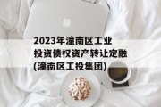 2023年潼南区工业投资债权资产转让定融(潼南区工投集团)