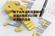 关于山东沾化区基础设施建设债权2023政信定融的信息