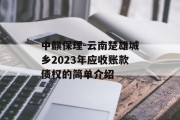 中麒保理-云南楚雄城乡2023年应收账款债权的简单介绍