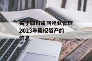 关于四川成阿物业管理2023年债权资产的信息