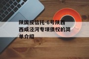 陕国投信托-6号陕西西咸泾河专项债权的简单介绍