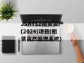 JSHYSZ租赁资产(2024)项目(租赁资产管理系统)