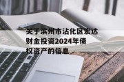 关于滨州市沾化区宏达财金投资2024年债权资产的信息