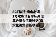 SGT信托-南水北调1号水库项目非标政信集合资金信托计划(南水北调集团新项目)