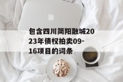 包含四川简阳融城2023年债权拍卖09-16项目的词条