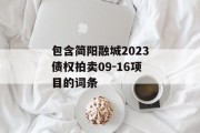 包含简阳融城2023债权拍卖09-16项目的词条