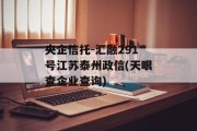 央企信托-汇融291号江苏泰州政信(天眼查企业查询)