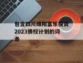 包含四川绵阳富乐投资2023债权计划的词条