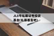 JL8号私募证券投资基金(私募基金吧)