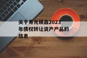 关于寿光硕鑫2023年债权转让资产产品的信息