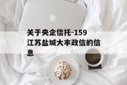 关于央企信托-159江苏盐城大丰政信的信息