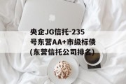 央企JG信托-235号东营AA+市级标债(东营信托公司排名)