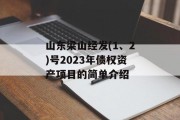 山东梁山经发(1、2)号2023年债权资产项目的简单介绍