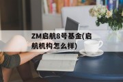 ZM启航8号基金(启航机构怎么样)