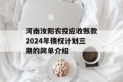 河南汝阳农投应收账款2024年债权计划三期的简单介绍