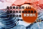 包含央企信托-131号重庆大足城投债集合信托的词条