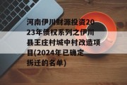 河南伊川财源投资2023年债权系列之伊川县王庄村城中村改造项目(2024年已确定拆迁的名单)