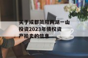 关于成都简阳两湖一山投资2023年债权资产拍卖的信息