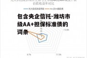 包含央企信托-潍坊市级AA+担保标准债的词条