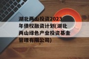 湖北两山投资2023年债权融资计划(湖北两山绿色产业投资基金管理有限公司)